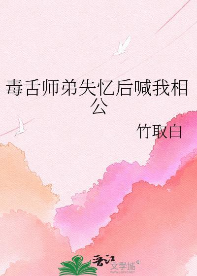 毒蛇师弟失忆后叫我相公是第几集