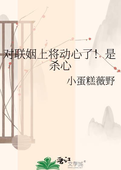 对联姻上将动心了