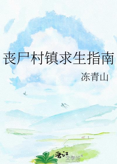 丧尸村镇求生指南TXT智能体