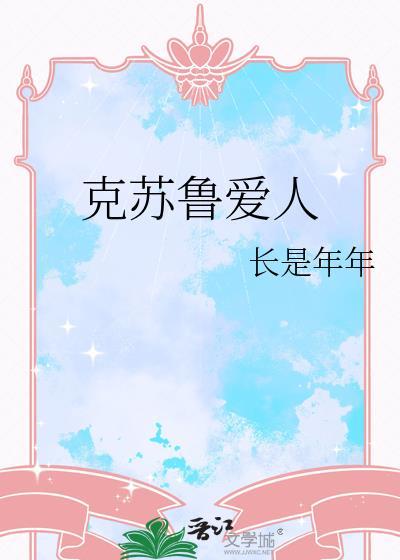 克苏鲁爱情
