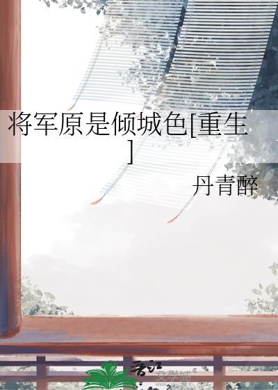 将军原来是个断袖31章节