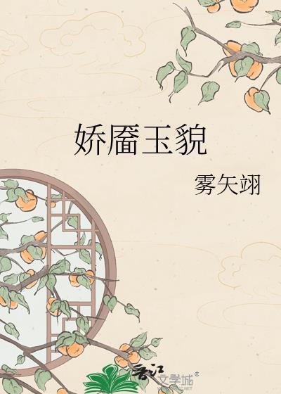 娇靥玉貌雾矢翊