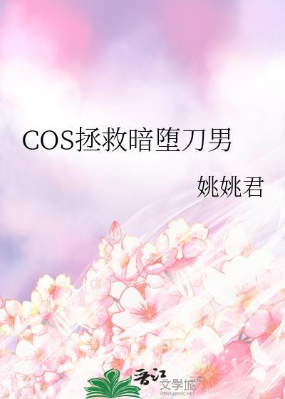 cos拯救暗堕刀男免费