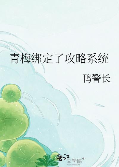 青梅绑定攻略系统gl免费阅读最新章节
