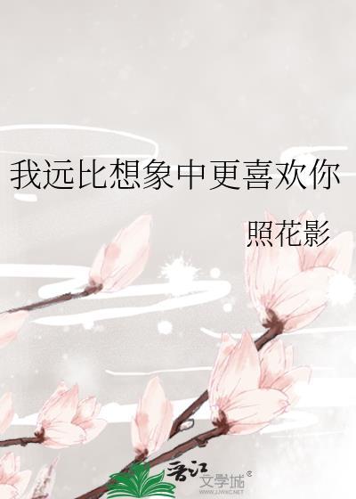 我远比想象中更爱你英语翻译
