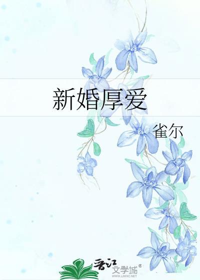 新婚厚爱(花醉叁千)