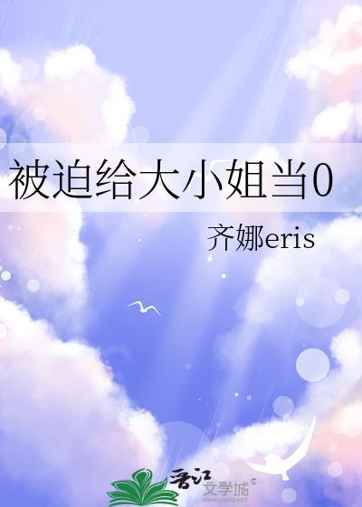 被迫给大小姐当零免费阅读