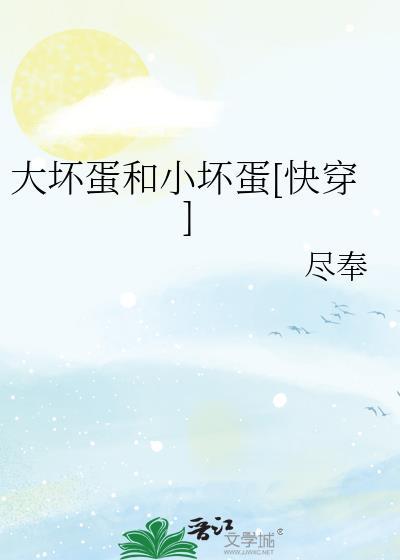 大坏蛋小可爱全文免费阅读