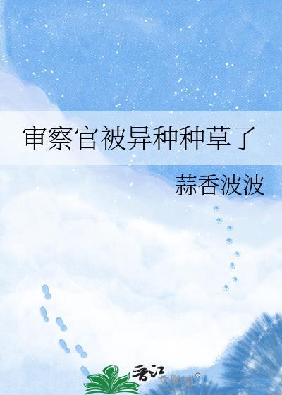 审查官手记读后感