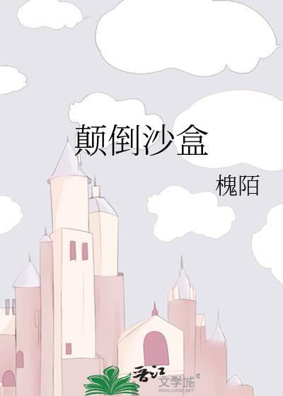 颠倒塔 攻略