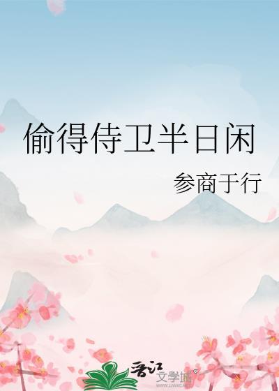 偷得浮生半日闲免费阅读
