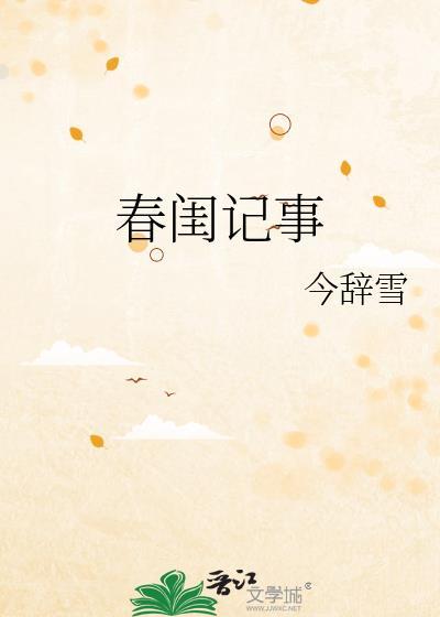 春闺记事怎么样
