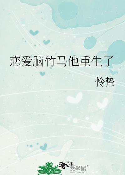 恋爱脑竹马预知了末世TXT