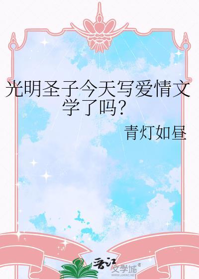光明圣子今天写爱情文学了吗是真的吗