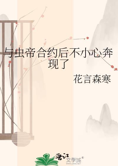 和虫谈恋爱