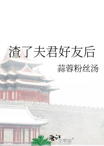 渣夫他变了