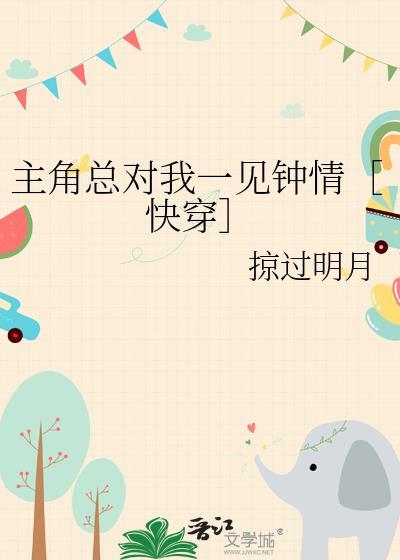 快穿主角总是对我情根深种
