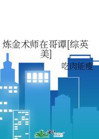 炼金术师在修仙