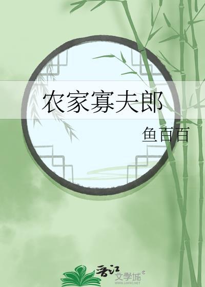 农家寡夫郎鱼百百晋江