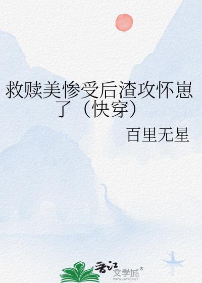 救赎美惨强忠犬后免费