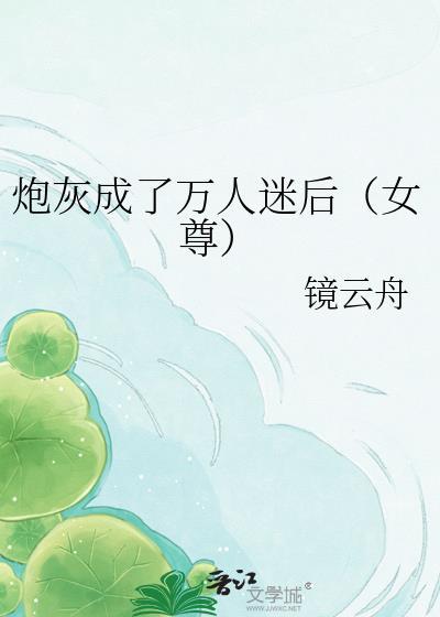 炮灰成为万人迷的可能性