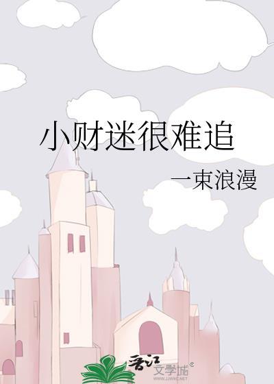 小财迷很难追番外