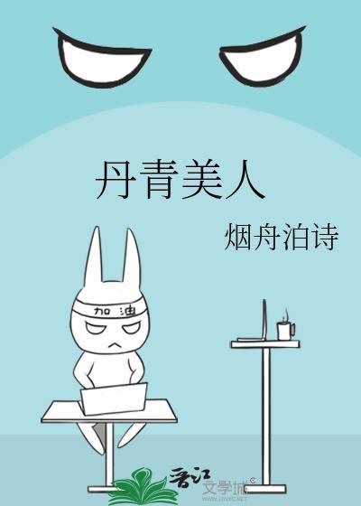 丹青美人全文免费阅读笔趣阁