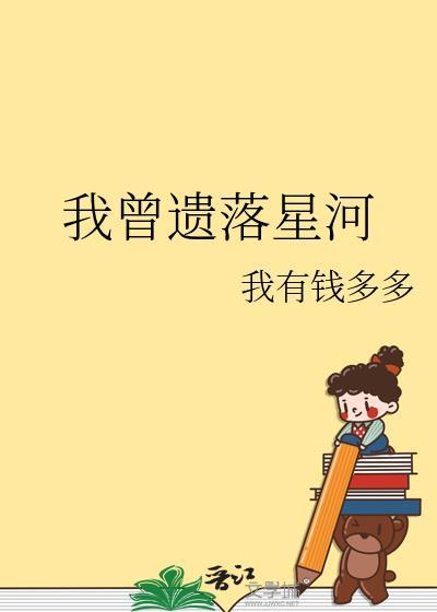 我曾遗落星河txt我有钱多多