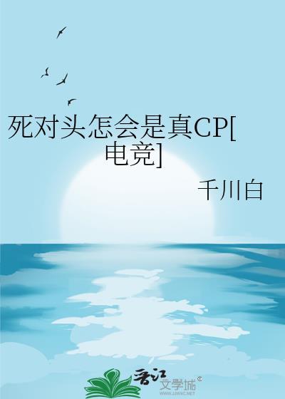 死对头死什么意思