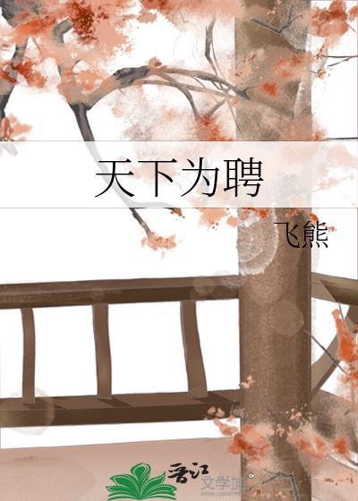 天下为聘 创