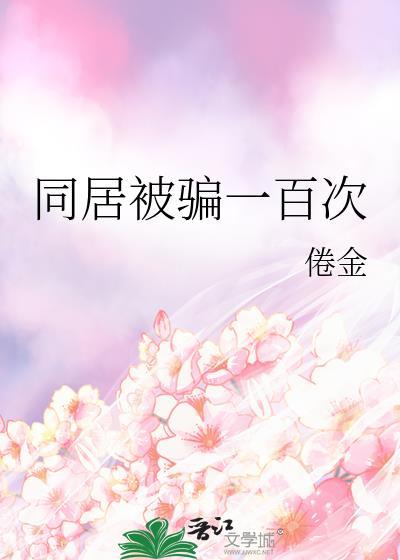 欺骗感情同居今年属于犯罪吗