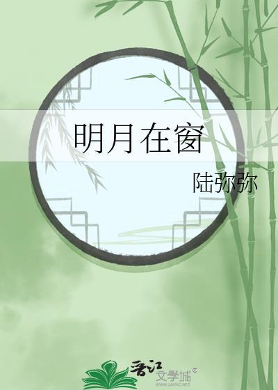 歌曲明月照窗前