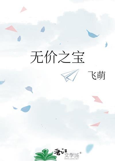 无价之宝飞萌