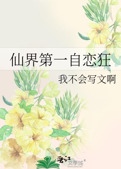 仙界第一卧底 最新章节 无弹窗