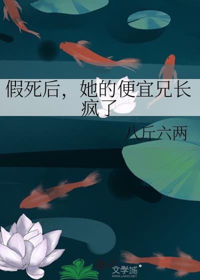 假死后夫君后悔了