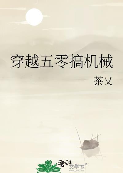 五零穿越记