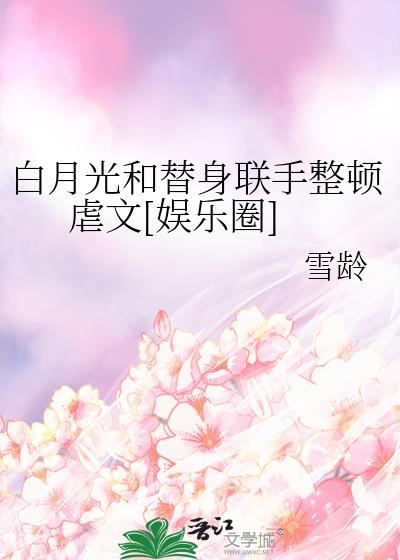 白月光与替身