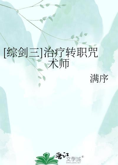 综剑三治疗转职咒术师番外