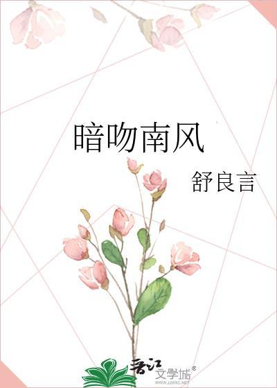 暗吻南风by舒良言免费阅读