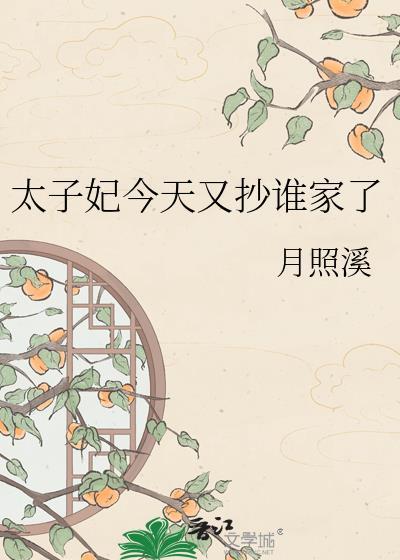太子妃今天又抄家了吗
