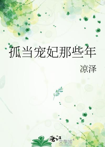 孤当宠妃那些年免费阅读