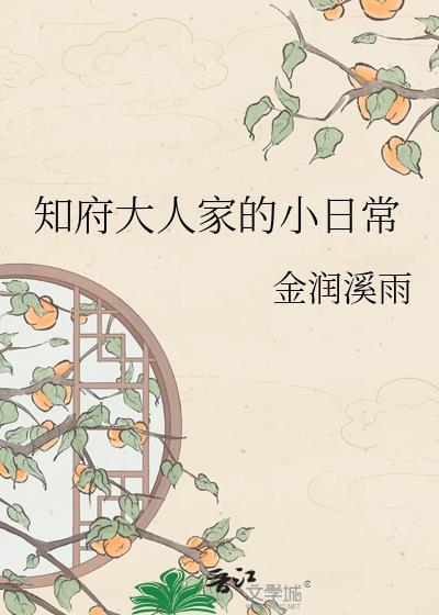古代知府大人是几品
