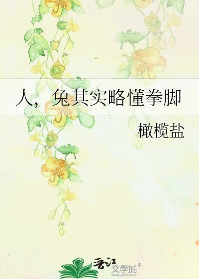 兔其实略懂拳脚免费