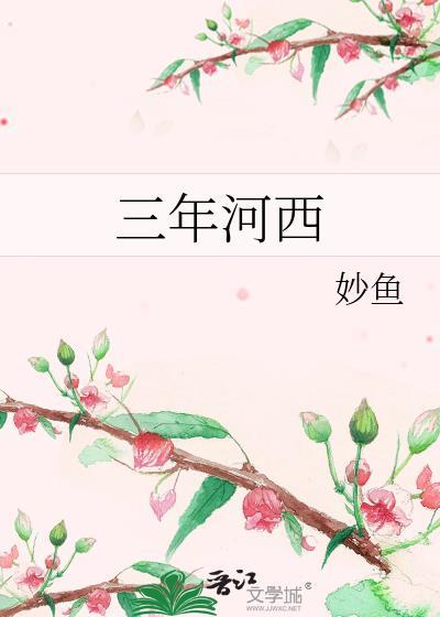 三年河西书包网