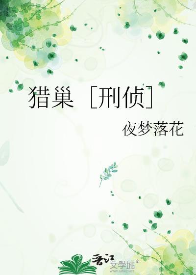 猎巢[刑侦