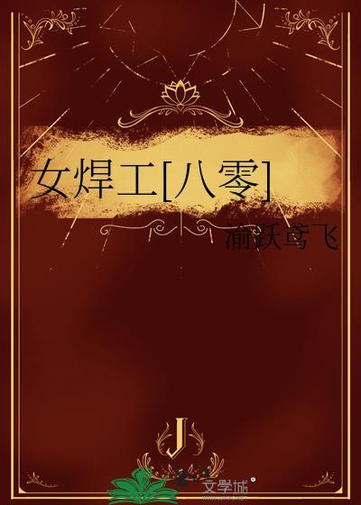 90后女焊工