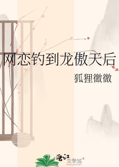 龙傲天和他的钓系竹马 零二
