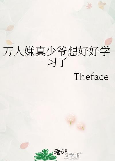 万人嫌真少爷不讨好了