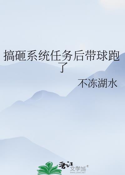 搞砸系统任务后带球跑了免费