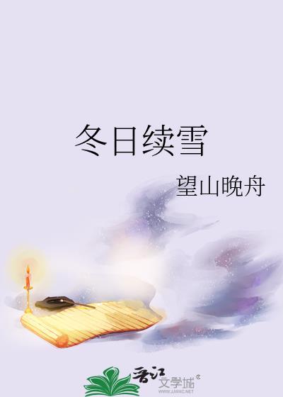 雪冬日严寒